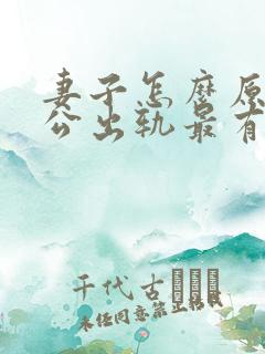 妻子怎么原谅老公出轨最有效果