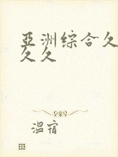 亚洲综合久久久久久