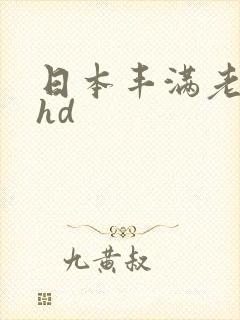 日本丰满老熟妇hd
