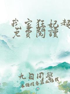 我家狂妃超逆天免费阅读