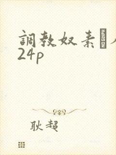调教奴素隷人妻24p