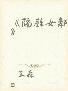 《隔壁女邻居3》