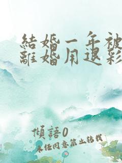 结婚一年被家暴离婚用退彩礼吗