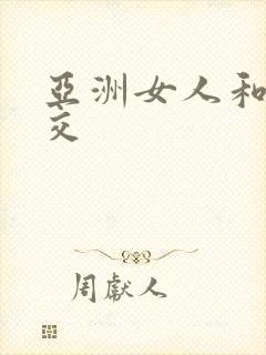 亚洲女人和黑人交