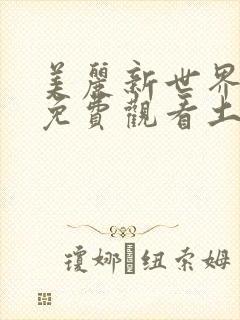 美丽新世界韩漫免费观看土豪漫画