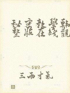 秘密教学韩漫完整版在线观看