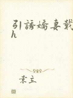 引诱娇妻戴绿帽h