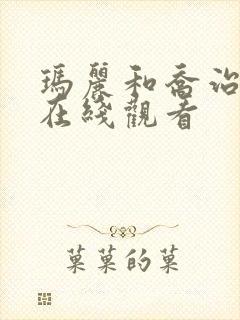 玛丽和乔治英剧在线观看