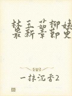 林玉茹柳姨小说最新章节更新时间