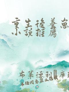 重生后养崽崽的小说推荐