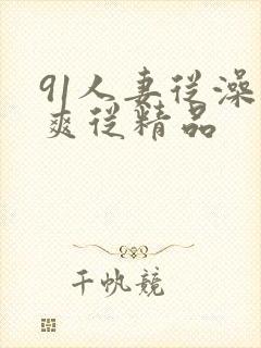 91人妻从澡从爽从精品