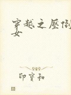 穿越之压倒重生女