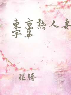 东京热人妻中文字幕