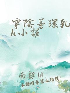 穿阴蒂环乳环高h小说