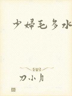 少妇毛多水少