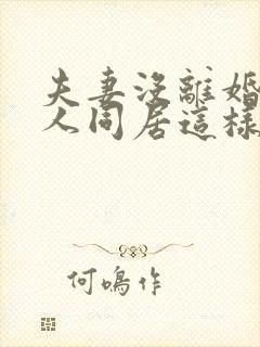 夫妻没离婚和别人同居这样会犯法吗