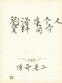 刘浩存个人详细资料 简介