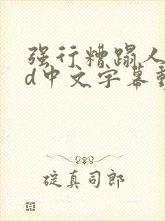 强行糟蹋人妻hd中文字幕动漫