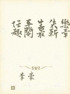 任平生失乐园笔趣阁最新章节免费阅读