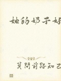 她的奶子好大啊