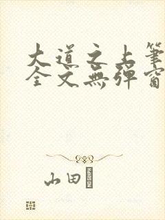 大道之上笔趣阁全文无弹窗