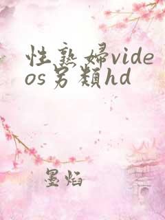 性熟妇videos另类hd