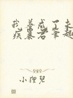 我养成了未来残疾暴君笔趣阁