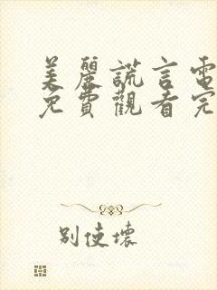 美丽谎言电视剧免费观看完整版