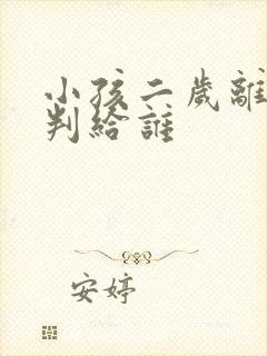 小孩二岁离婚会判给谁