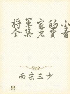 将军家的小娘子全集免费看