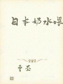 日本奶水喂男人