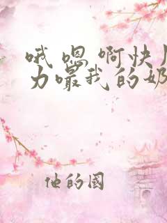 哦 嗯 啊快用力嘬我的奶头