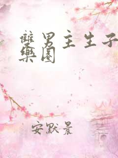 双男主生子文娱乐圈