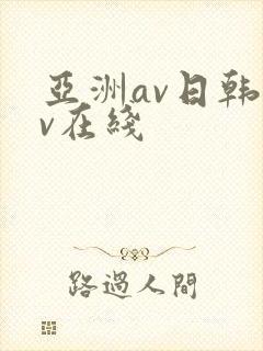 亚洲av日韩av在线