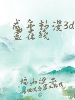 成年动漫3d无尽在线