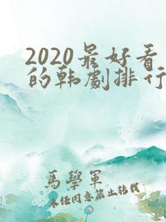 2020最好看的韩剧排行榜前十名
