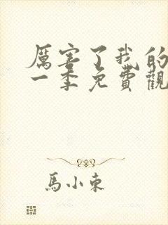 厉害了我的歌第一季免费观看高清