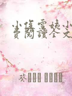 小俊雪姨小说免费阅读全文
