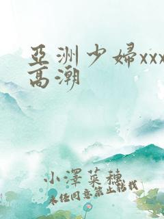 亚洲少妇xxx高潮