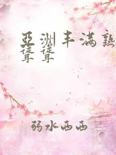 亚洲丰满熟妇毛耸耸