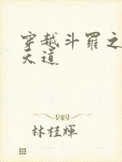穿越斗罗之我为天道