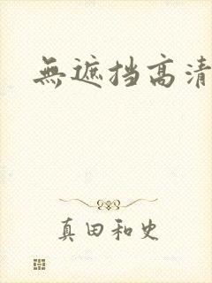 无遮挡高清毛片