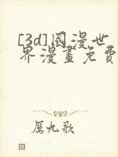 [3d]国漫世界漫画免费下拉式漫画