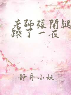 老师张开腿让我躁了一夜