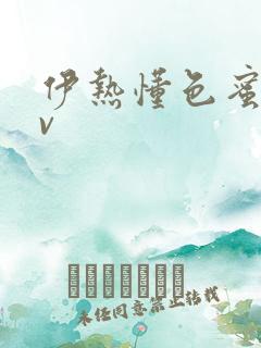 伊热懂色蜜乳av