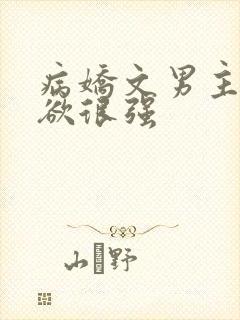 病娇文男主占有欲很强