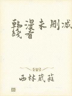 韩漫未删减版在线看