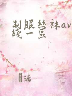 制服丝袜av在线一区