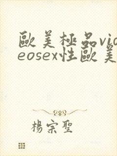 欧美极品videosex性欧美