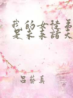 我的女徒弟们都是未来诸天大佬免费漫画